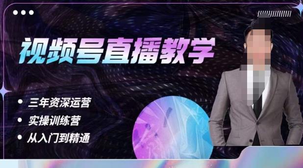 杨sir·视频号直播运营教学，视频号直播流量的底层逻辑，解决直播间没流量，不开单的窘境-项目资源库