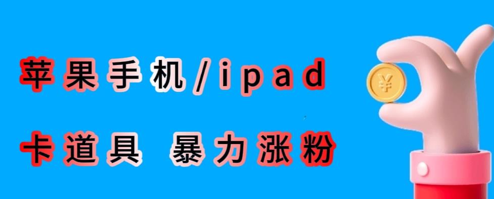 最新利用苹果手机/ipad的ios系统，卡道具搬短视频，百分百过原创-项目资源库