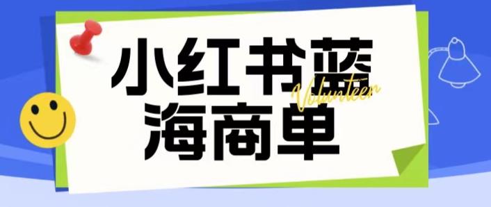 价值2980的小红书商单项目暴力起号玩法，一单收益200-300（可批量放大）-项目资源库