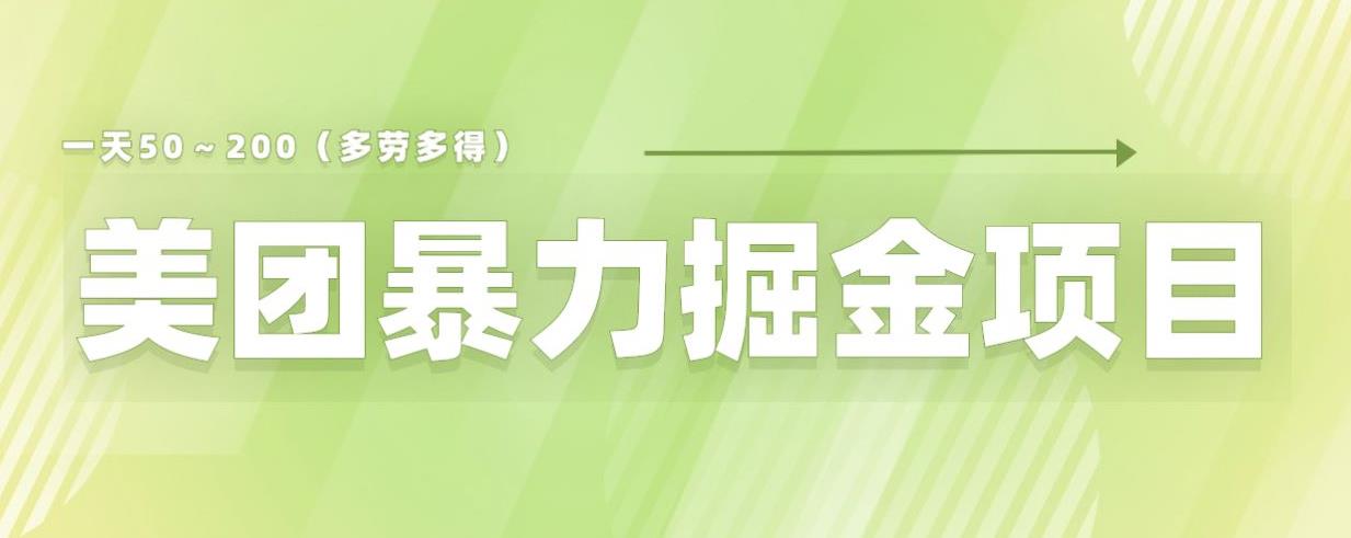 美团店铺掘金一天200～300小白也能轻松过万零门槛没有任何限制【仅揭秘】-项目资源库