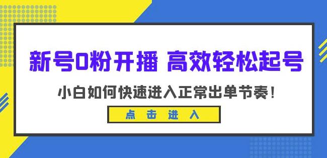 新号0粉开播-高效轻松起号,小白如何快速进入正常出单节奏(10节课)