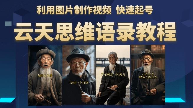 云天思维老者语录教程(图片会说话)详细教程+软件