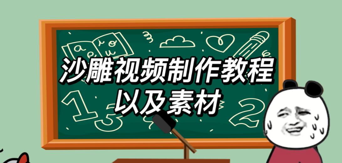 2023年最新沙雕视频制作教程以及素材轻松变现日入500不是梦【教程+素材+公举】-项目资源库