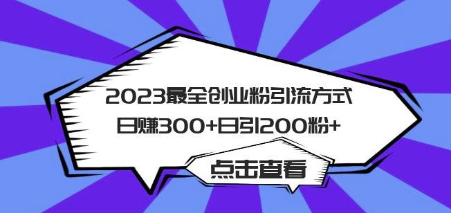 2023最全创业粉引流方式日赚300+日引粉200+【揭秘】-项目资源库