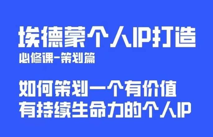 埃德蒙普通人都能起飞的个人IP策划课，如何策划一个优质个人IP-项目资源库