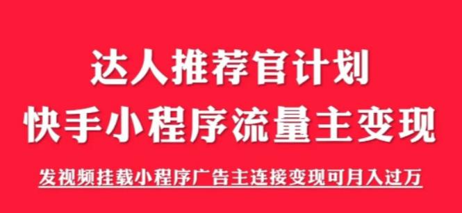 外面割499的快手小程序项目《解密触漫》，快手小程序流量主变现可月入过万-项目资源库