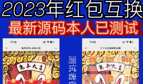 外面收费588的红包互换网站搭建，免公众号+对接支付完美营运【源码+教程】-项目资源库