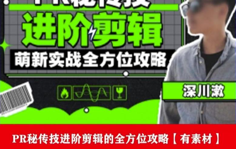 PR进阶剪辑培训班，让你快速成为剪辑大师12节视频课程+素材！-项目资源库