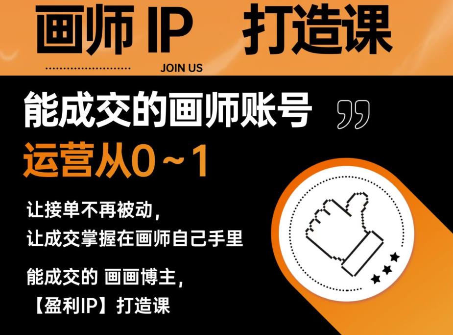 能成交的盈利画师IP打造课，画师账号运营从0~1，让接单不再被动，让成交掌握在画师自己手里-项目资源库