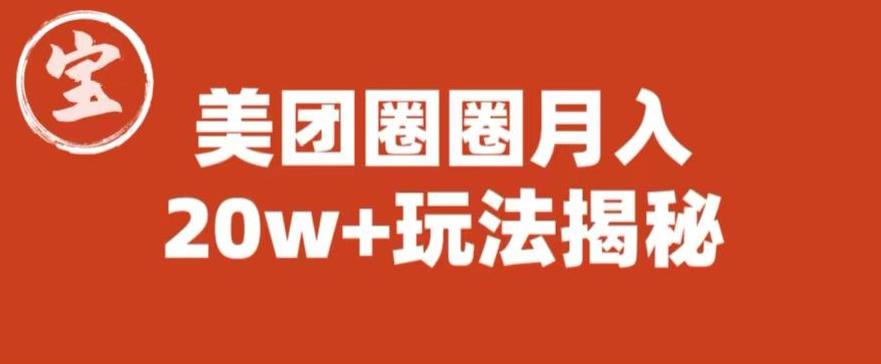 宝哥美团圈圈收益20W+玩法大揭秘（图文教程）-项目资源库