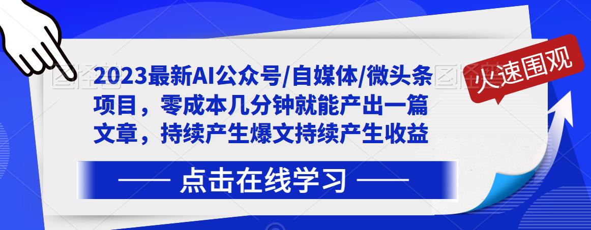 2023最新AI公众号/自媒体/微头条项目，零成本几分钟就能产出一篇文章，持续产生爆文持续产生收益-项目资源库