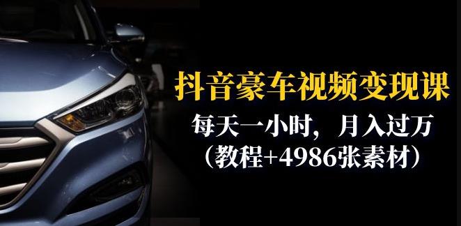 抖音豪车视频变现分享课：每天一小时，月入过万（教程+4986张素材）-项目资源库