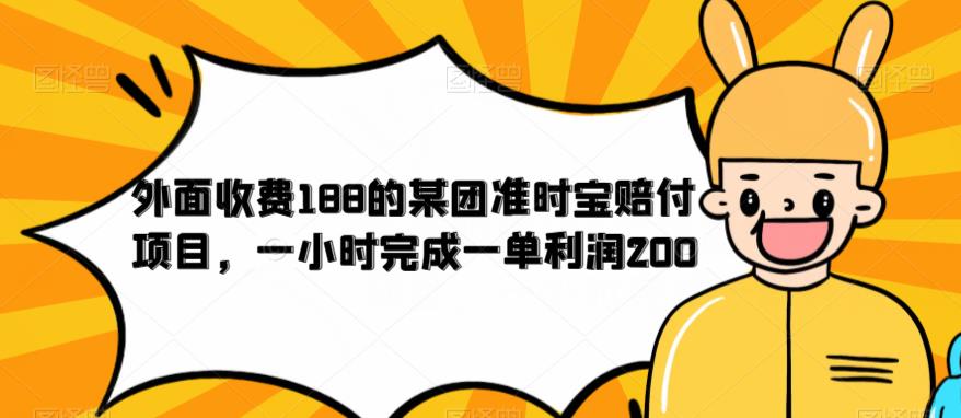 外面收费188的美团准时宝赔付项目，一小时完成一单利润200【仅揭秘】-项目资源库