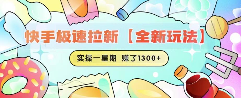 快手极速拉新【全新玩法】实操一星期1300+有图有真相【揭秘】-项目资源库