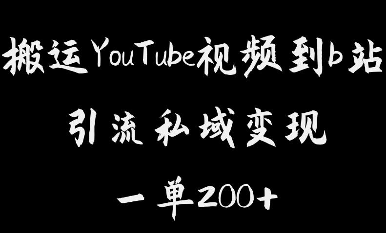 搬运YouTube视频到b站，引流私域一单利润200+，几乎0成本！【揭秘】-项目资源库
