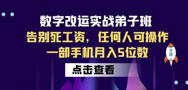 数字改运实战弟子班:告别死工资,任何人可操作,一部手机月入5位数