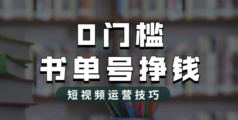 2023市面价值1988元的书单号2.0最新玩法,轻松月入过万
