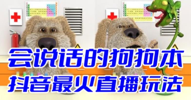 抖音最新最火无人直播玩法会说话的狗狗本弹幕礼物互动小游戏(游戏软件+开播教程+直播间搭建指导)