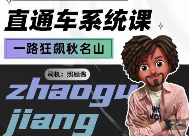 照顾酱·直通车系统课，从0到1搭建你的付费推广思维，讲基础，讲思路，讲方法，也讲实操-项目资源库