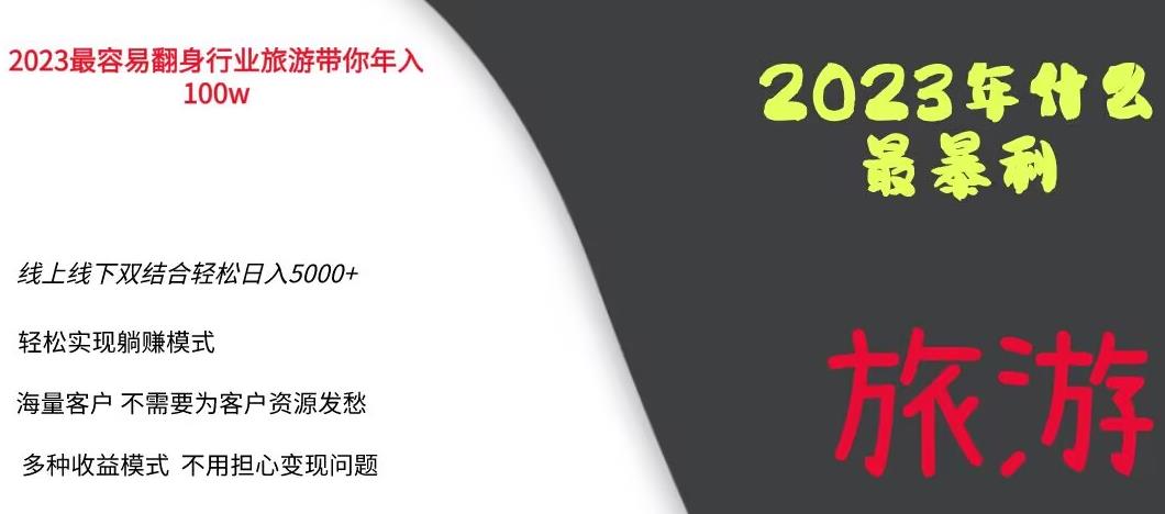 2023年最暴力项目,旅游业带你年入100万,线上线下双结合轻松日入5000+【揭秘】
