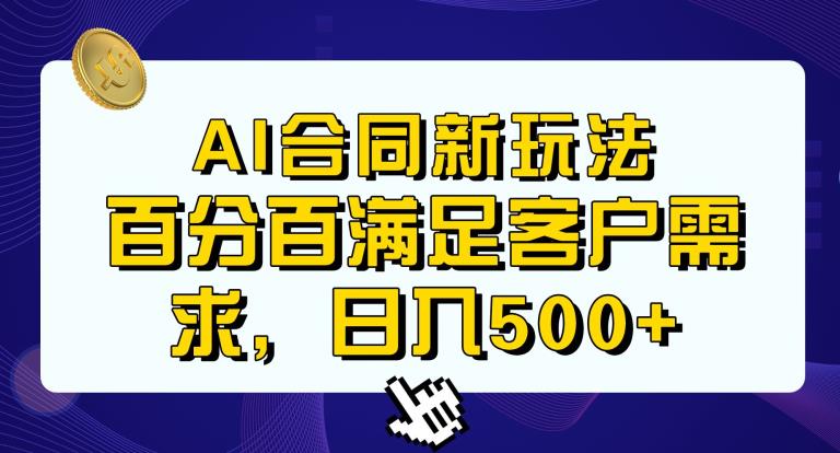Ai生成合同+传统成品合同，满足客户100%需求，见效快，轻松日入500+【揭秘】-项目资源库