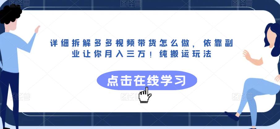 详细拆解多多视频带货怎么做,依靠副业让你月入三万!纯搬运玩法【揭秘】