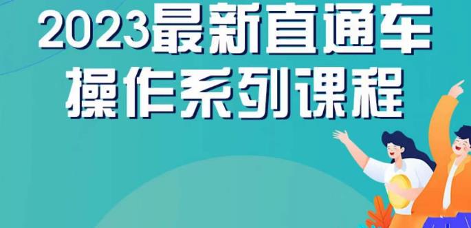 云创一方2023直通车操作系列课，新手必看直通车操作详解-项目资源库