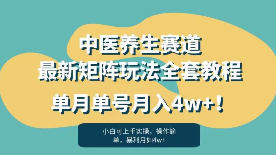 暴利赛道中医养生赛道最新矩阵玩法，单月单号月入4w+！【揭秘】-项目资源库