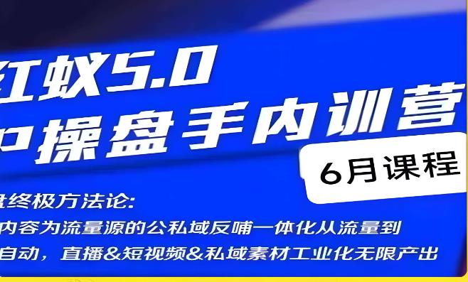 红蚁5.0IP操盘手内训营，IP操盘终极方法论-项目资源库