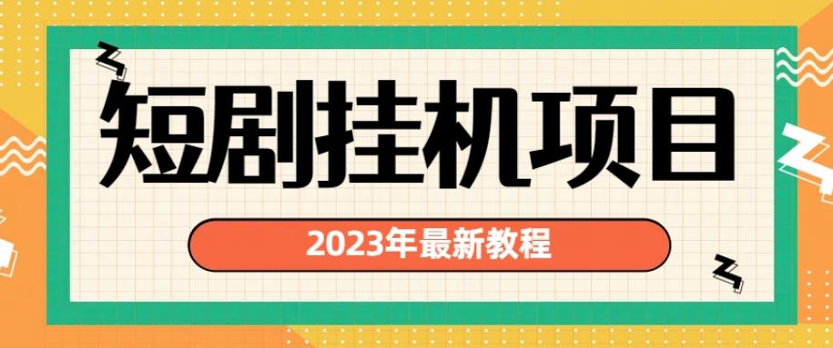 2023年最新短剧挂机项目，暴力变现渠道多【揭秘】-项目资源库