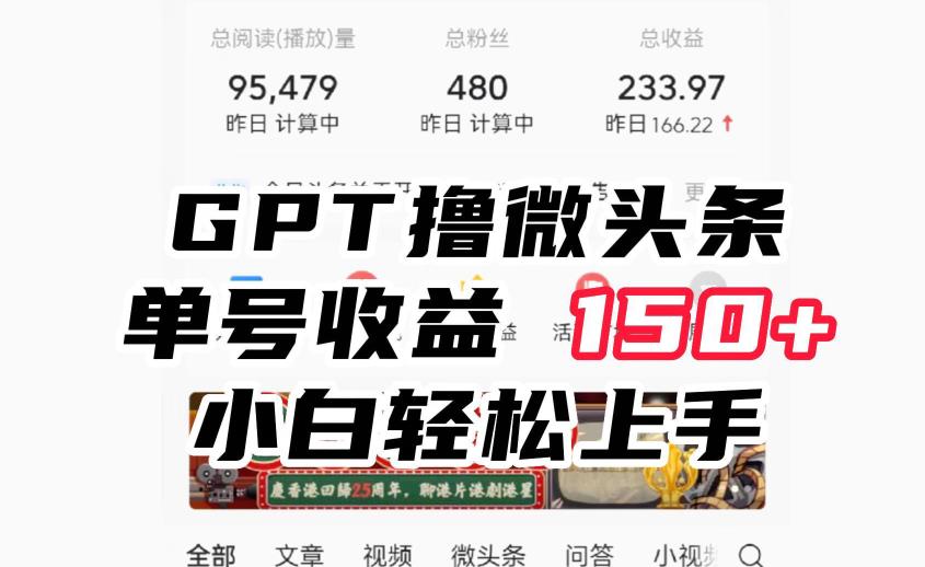 ChatGpt撸微头条，单号收益150+，适合新手小白操作省时无压力【揭秘】-项目资源库
