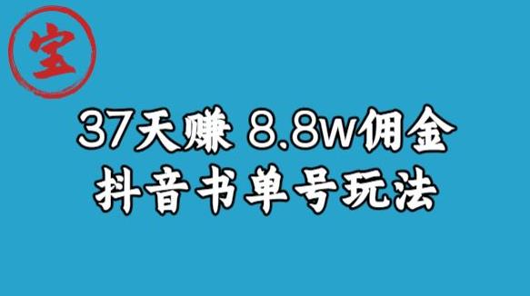 宝哥0-1抖音中医图文矩阵带货保姆级教程,37天8万8佣金【揭秘】