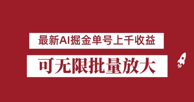 外面收费3w的8月最新AI掘金项目，单日收益可上千，批量起号无限放大【揭秘】-项目资源库