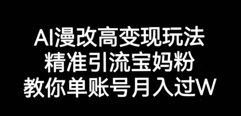 AI漫改头像高级玩法，精准引流宝妈粉，高变现打发单号月入过万【揭秘】-项目资源库
