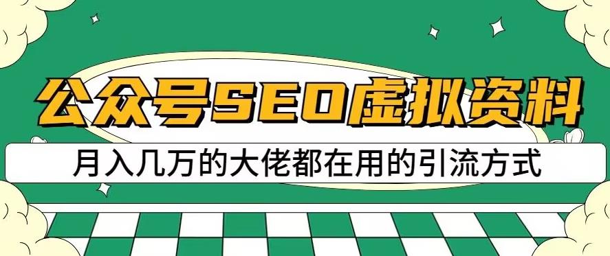 公众号SEO虚拟资料,操作简单,日入500+,可批量操作【揭秘】