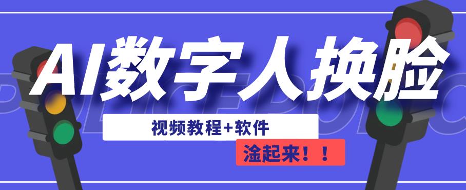 AI数字人换脸，可做直播，简单操作，有手就能学会（教程+软件）-项目资源库