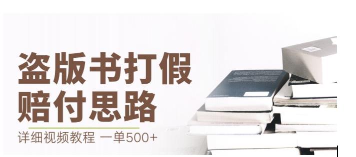最新盗版书赔付打假项目，一单利润500+【详细玩法视频教程】【仅揭秘】-项目资源库