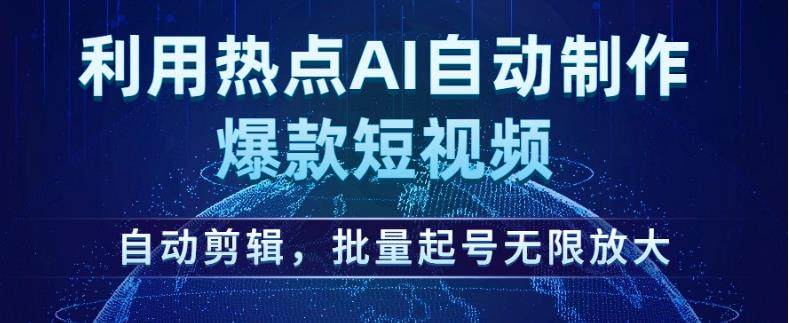 利用热点AI自动制作爆款短视频,自动剪辑,批量起号无限放大【揭秘】
