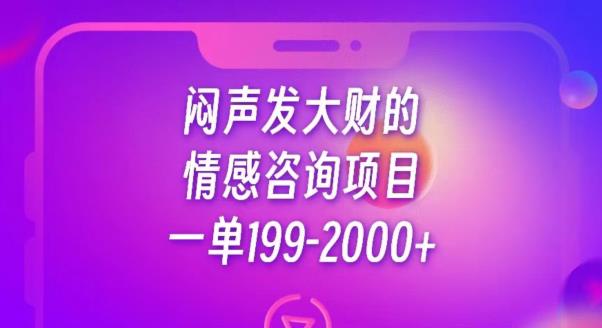 闷声发大财的情感咨询项目，一单199-2000+【揭秘】-项目资源库