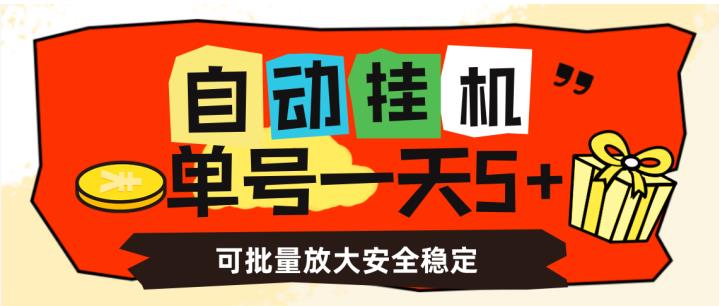 自动挂机，单号一天5+，可批量放大安全稳定【揭秘】-项目资源库