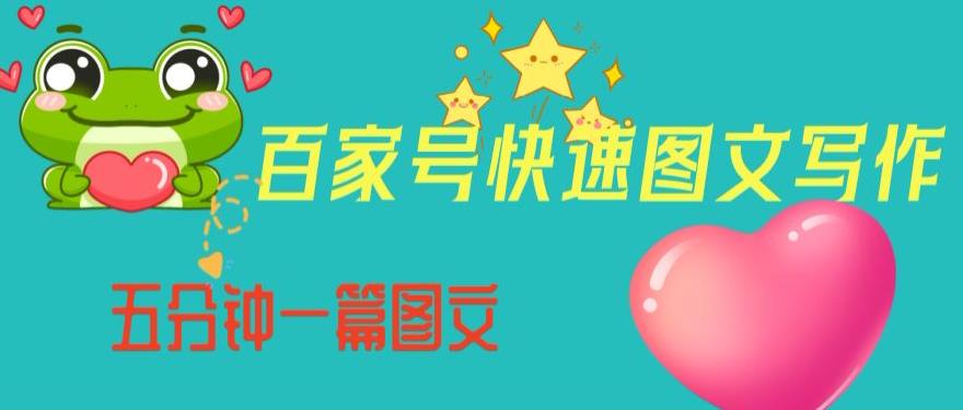 百家号快速图文写作，从起号到定位，带内容制作，五分钟一篇图文【揭秘】-项目资源库