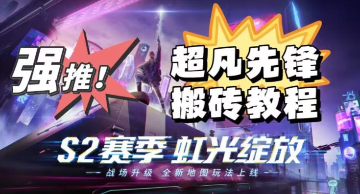 外面卖2980的网易超凡先锋自动挂机教程，超凡先锋三种赚钱玩法搭配可日入500+【教程+脚本】-项目资源库