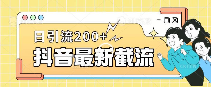 抖音截流最新玩法，只需要改下头像姓名签名即可，日引流200+【揭秘】-项目资源库