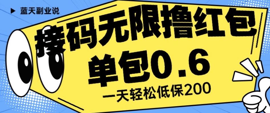 接码无限撸红包一分钟0.6无脑操作一天保底利润200【揭秘】-项目资源库