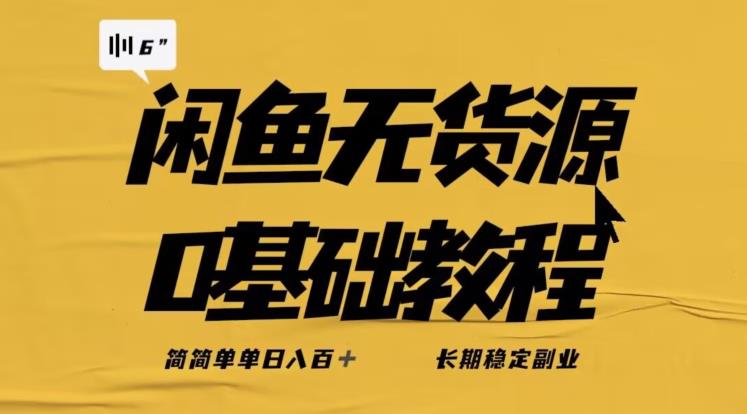 独家闲鱼无货源详细玩法,简简单单日八百+,长期稳定副业【揭秘】