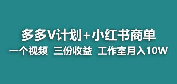 【蓝海项目】多多v计划+小红书商单一个视频三份收益工作室月入10w-项目资源库