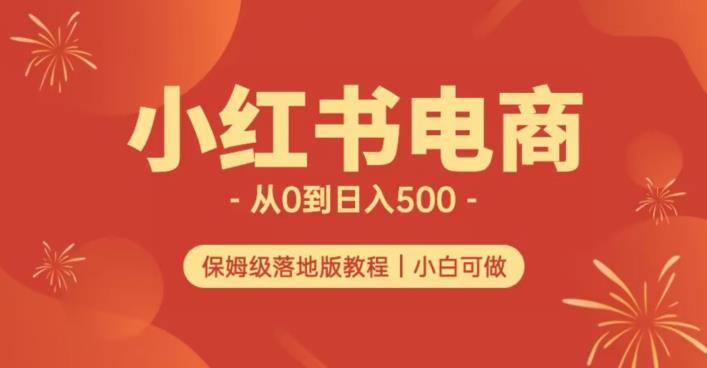 小红书无货源实测从0到日入500+长期项目可多店【揭秘】-项目资源库