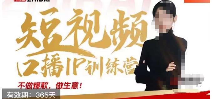 大实话IP圈周百见短视频口播IP训练营，讲透短视频创业核心方法-项目资源库