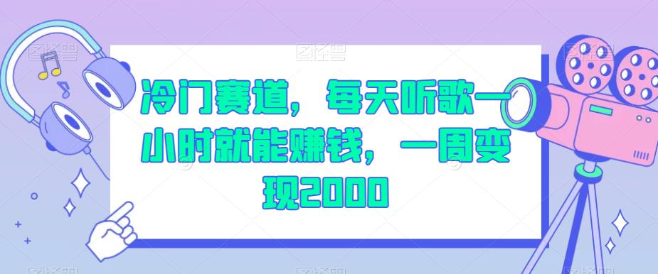 冷门赛道,每天听歌一小时就能赚钱,一周变现2000【揭秘】