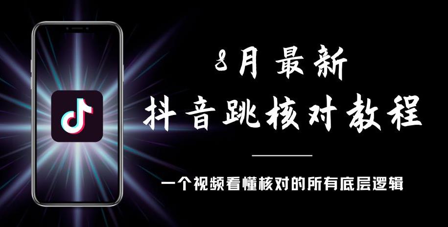 8月最新抖音跳核对教程，号称百分之百过，需要自测-项目资源库